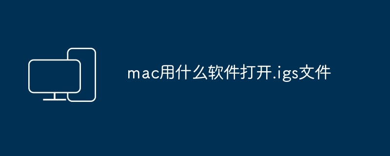 mac用什么软件打开.igs文件
